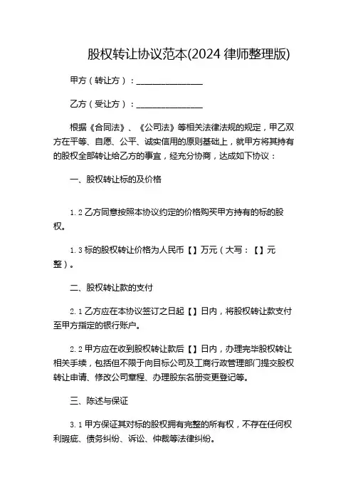 股权转让协议范本(2024律师整理版)-(含多款)