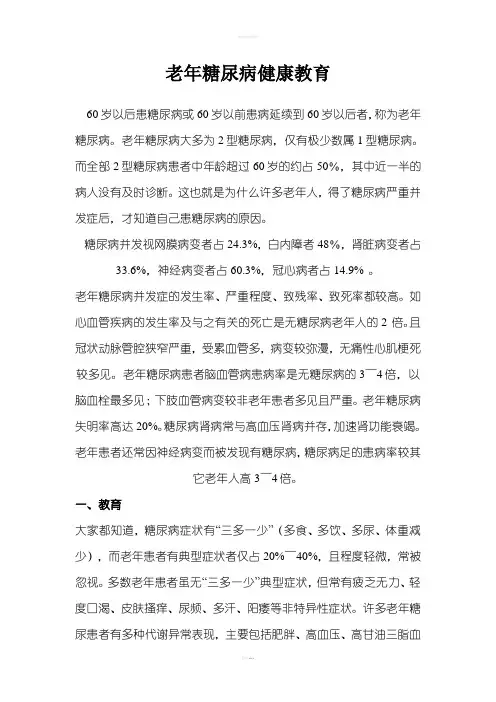 老年糖尿病健康教育