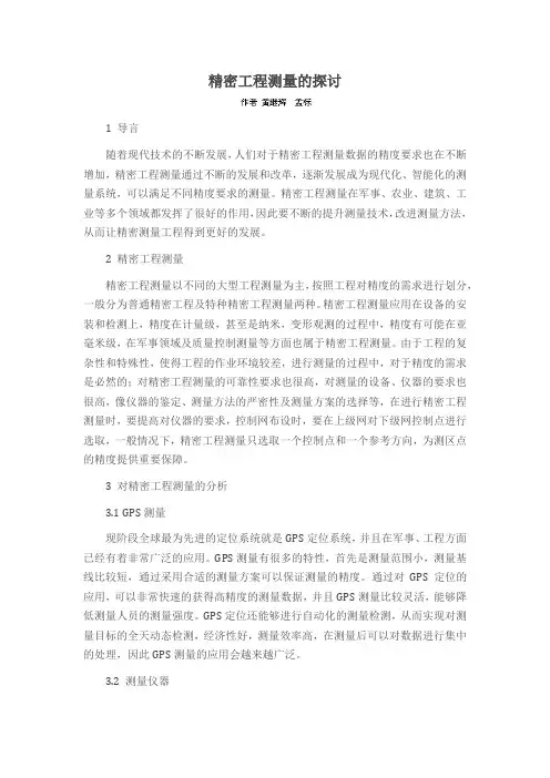 精密工程测量的探讨
