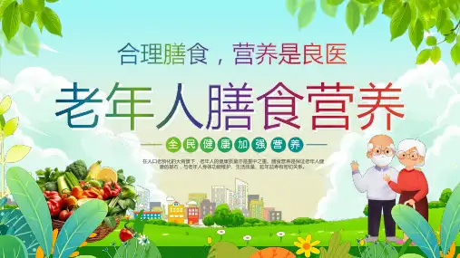 老年人营养与膳食指南PPT课件