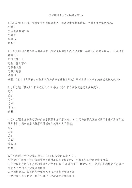 信贷高级考试(试卷编号2221)