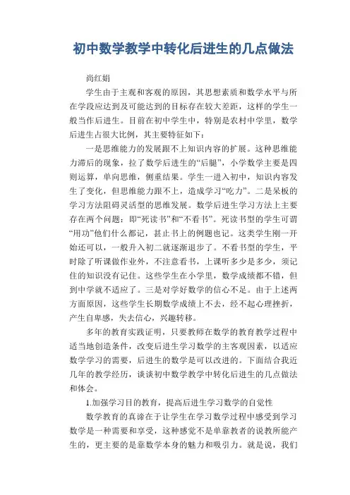 数学教学论文：初中数学教学中转化后进生的几点做法