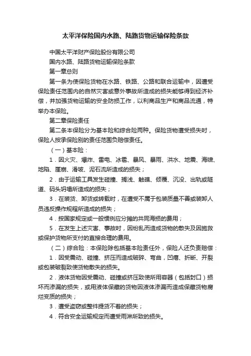 太平洋保险国内水路、陆路货物运输保险条款