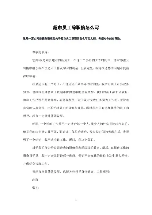 超市员工辞职信怎么写