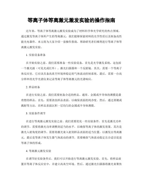 等离子体等离激元激发实验的操作指南