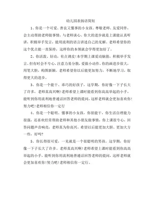 幼儿园表扬语简短