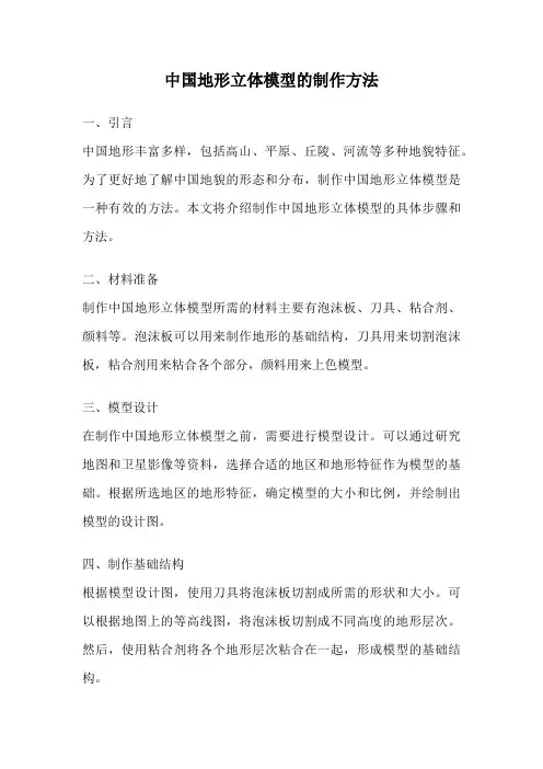 中国地形立体模型的制作方法