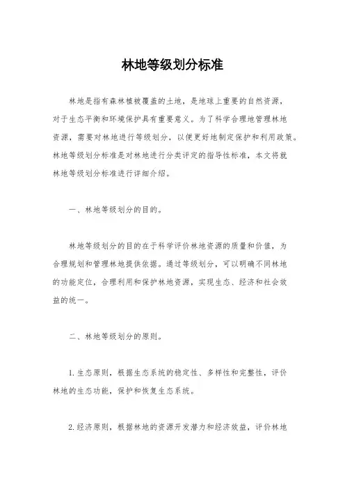 林地等级划分标准