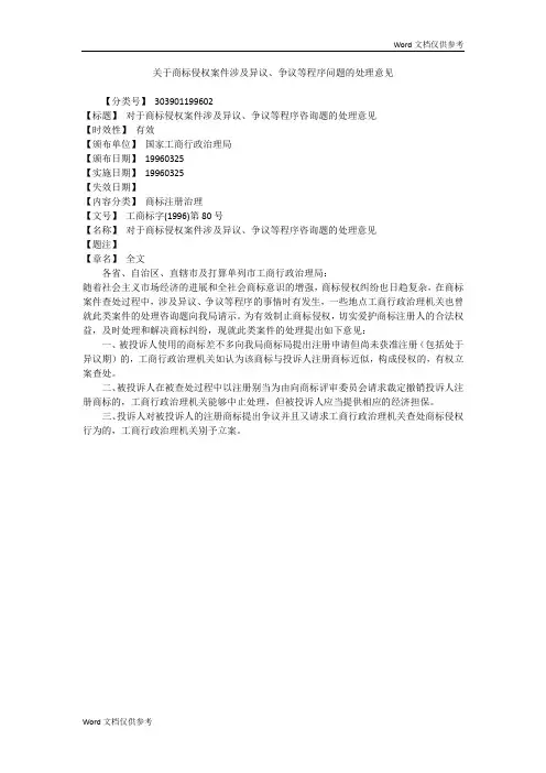 关于商标侵权案件涉及异议、争议等程序问题的处理意见