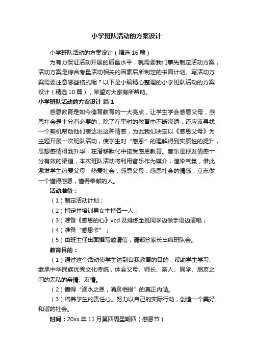 小学班队活动的方案设计（精选16篇）