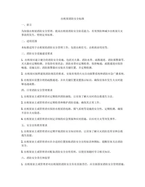 出租屋消防安全标准