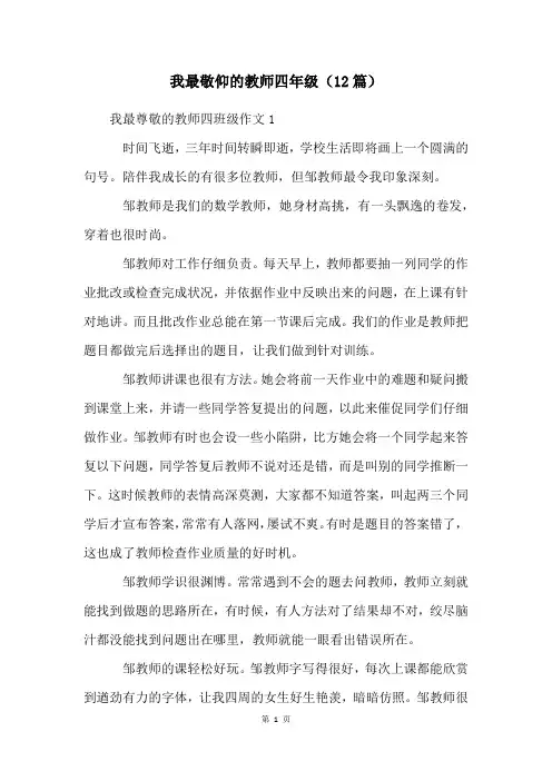 我最敬佩的老师四年级(12篇)