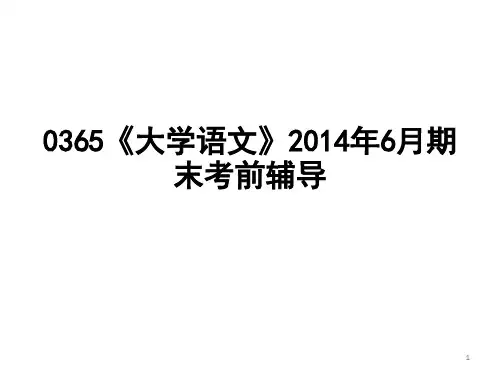 0365《大学语文》2014年6月期末考试指导