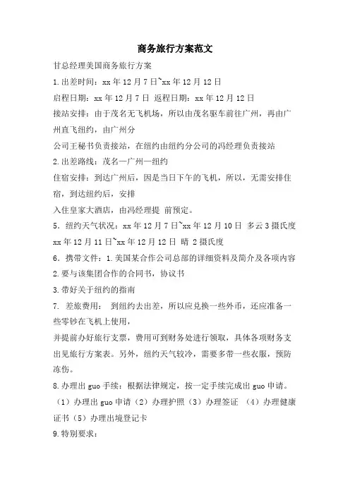 商务旅行计划范文