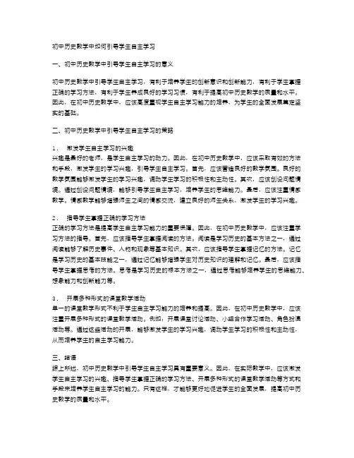 初中历史教学中如何引导学生自主学习