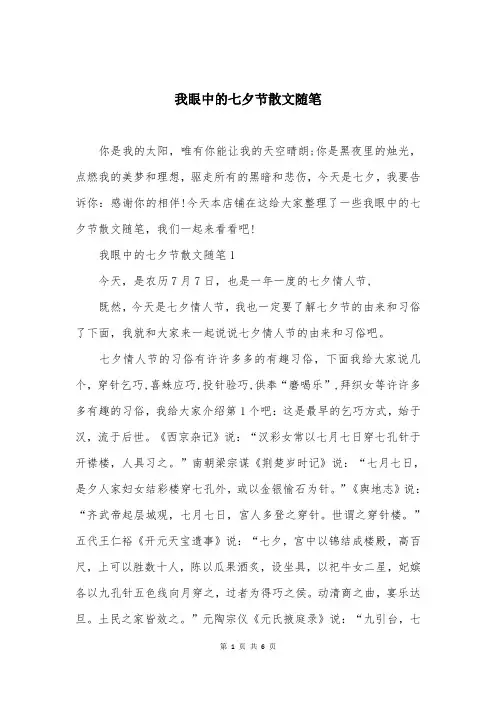 我眼中的七夕节散文随笔