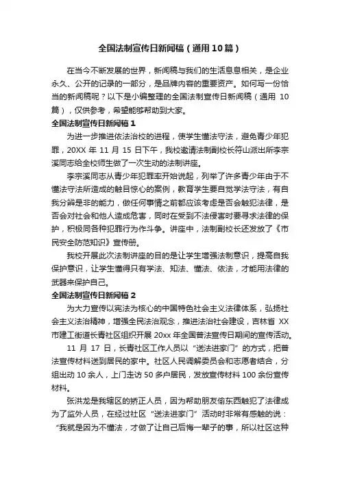 全国法制宣传日新闻稿（通用10篇）