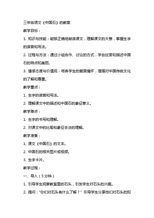 三年级语文《中国石》的教案