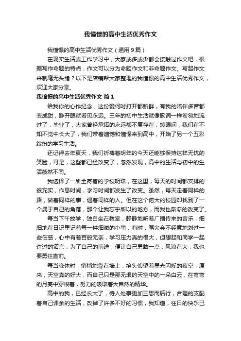 我憧憬的高中生活优秀作文
