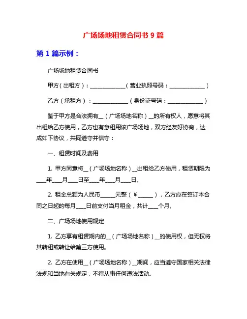 广场场地租赁合同书9篇
