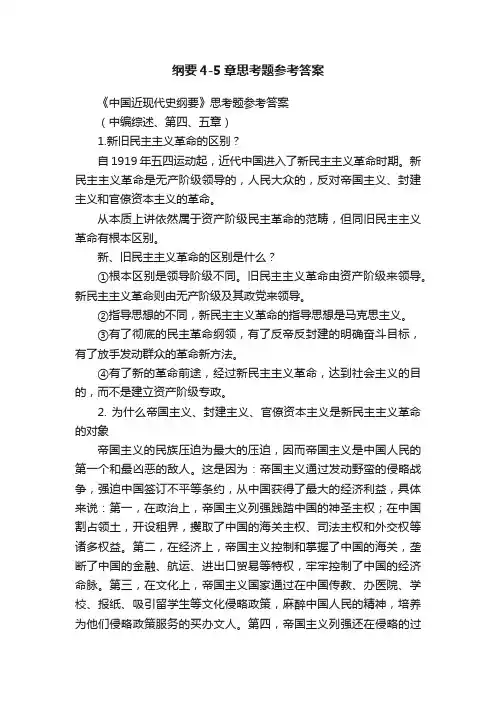 纲要4-5章思考题参考答案