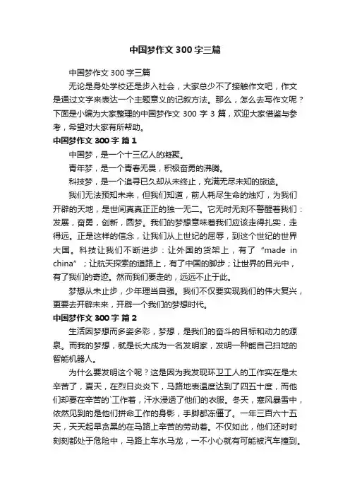 中国梦作文300字三篇