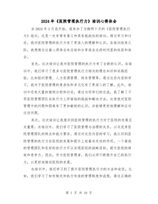 2024年《医院管理执行力》培训心得体会(五篇)