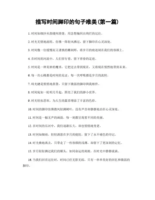 描写时间脚印的句子唯美(精选合集两篇)