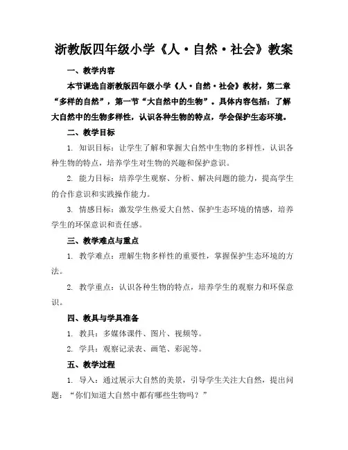 浙教版四年级小学《人·自然·社会》教案