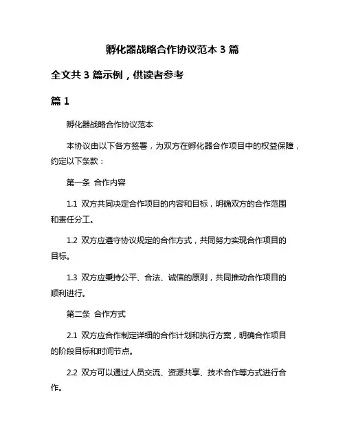 孵化器战略合作协议范本3篇