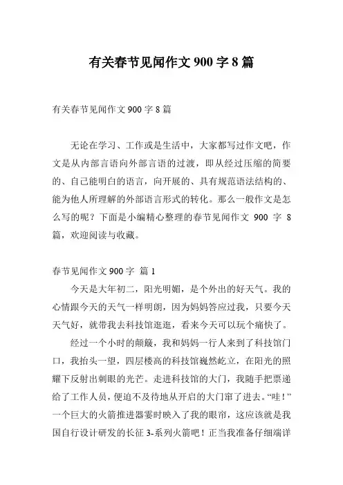 有关春节见闻作文900字8篇