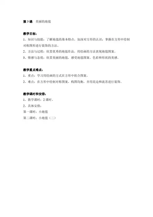 第3课  美丽的地毯
