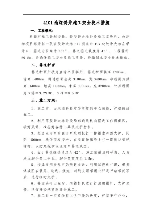 溜煤斜井施工安全技术措施