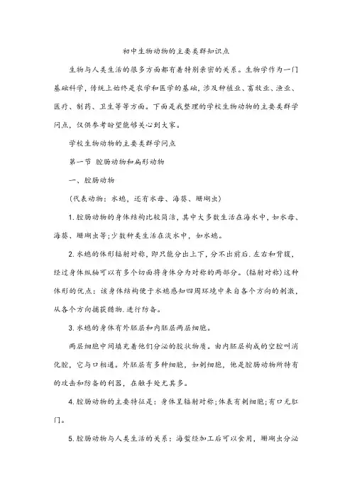 初中生物动物的主要类群知识点