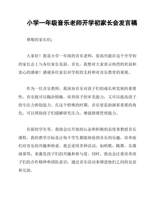 小学一年级音乐老师开学初家长会发言稿