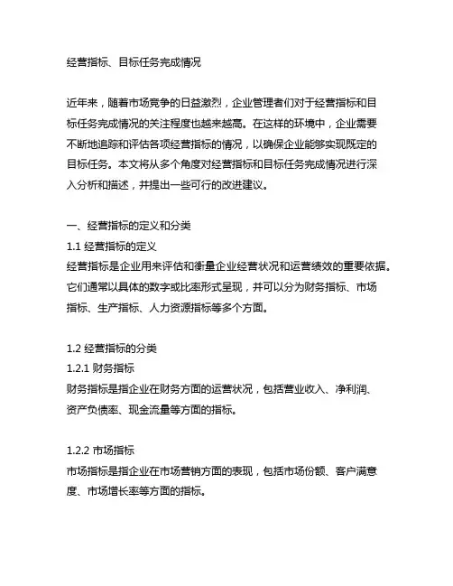 描述经营指标、目标任务完成情况