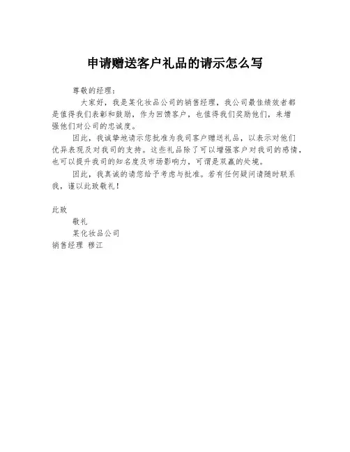 申请赠送客户礼品的请示怎么写