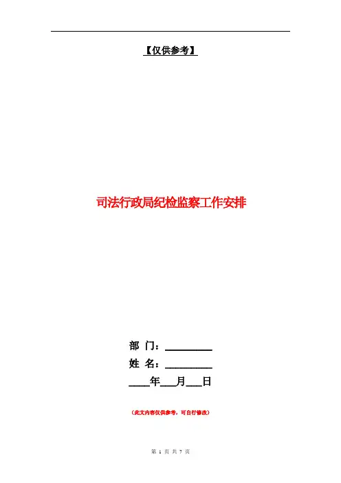 司法行政局纪检监察工作安排【最新版】