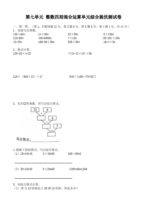 苏教版四年级上册  第七单元 整数四则混合运算单元综合提优测试卷
