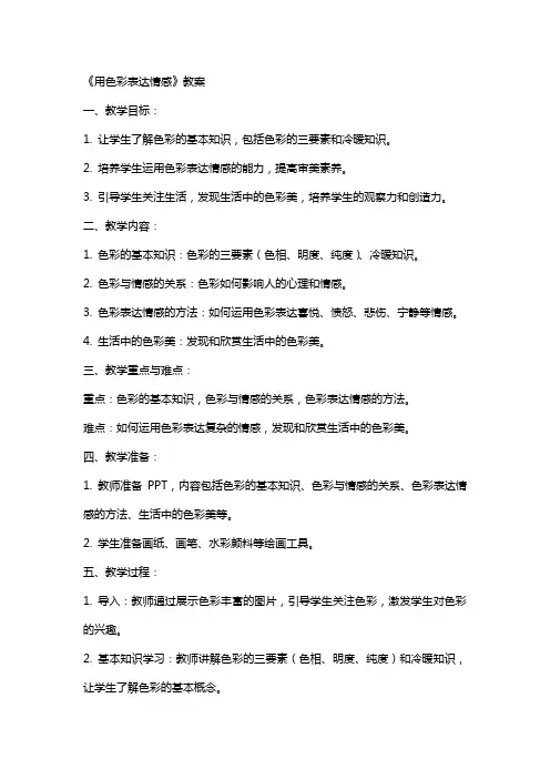 《用色彩表达情感》教案