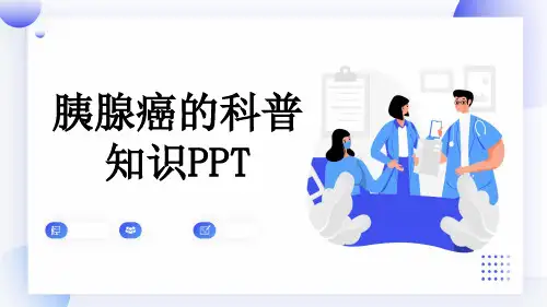 胰腺癌的科普知识PPT