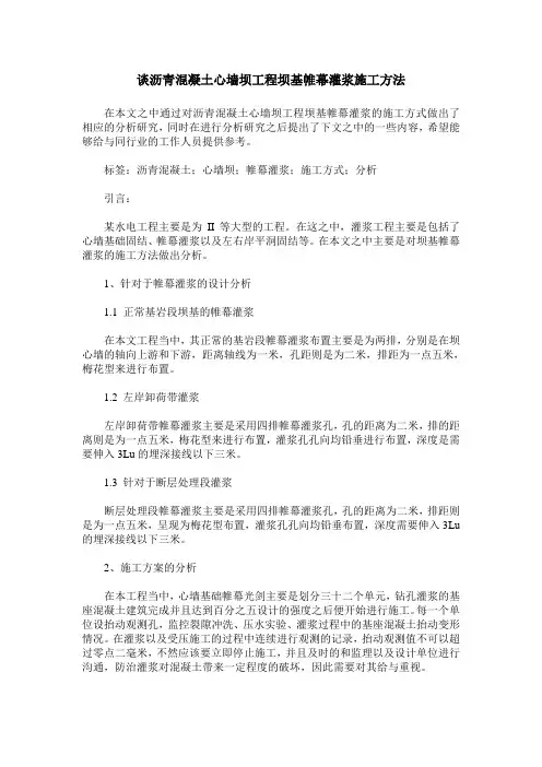 谈沥青混凝土心墙坝工程坝基帷幕灌浆施工方法