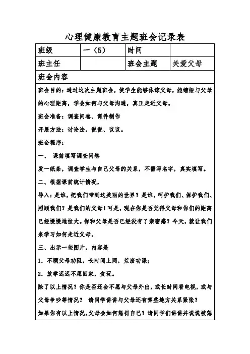 小学一年级心理健康教育主题班会记录表