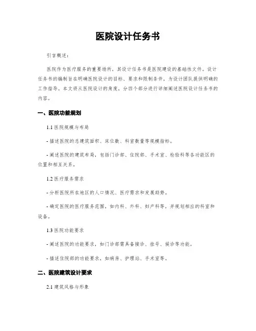 医院设计任务书