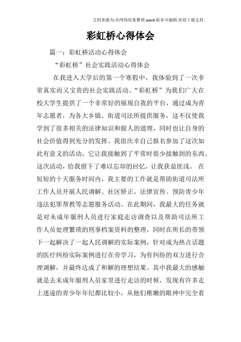 彩虹桥心得体会