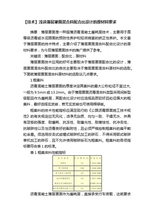 【技术】浅谈薄层罩面混合料配合比设计的原材料要求
