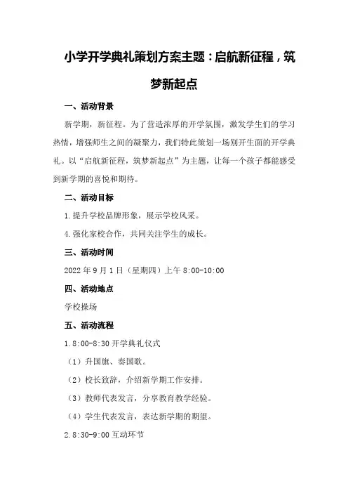 小学开学典礼策划方案主题