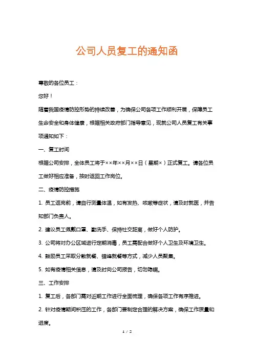 公司人员复工的通知函