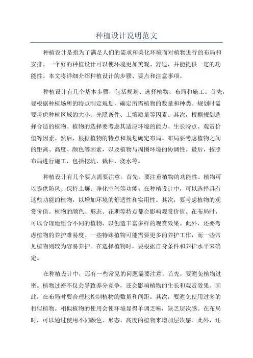 种植设计说明范文