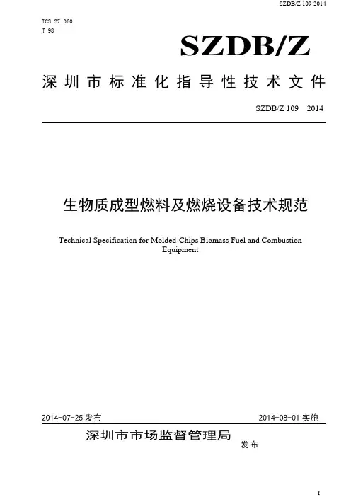深圳市《生物质成型燃料及燃烧设备技术规范》20140911